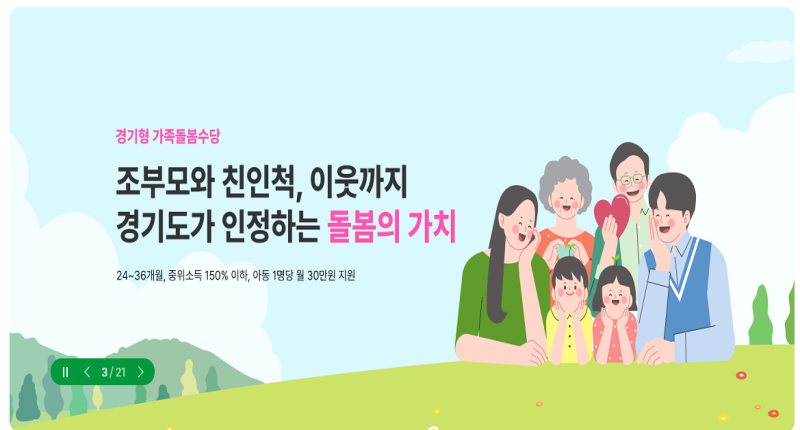 경기형 가족돌봄수당

조부모와 친인척, 이웃까지
경기도가 인정하는 돌봄의 가치
24~36개월, 중위소득 150% 이하, 아동 1명당 월 30만원 지원