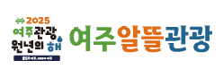2025여주관광원년의 해 여주알뜰관광